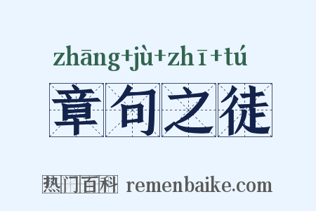 章句之徒是什么意思的图片